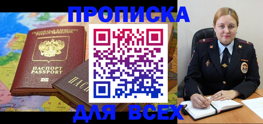 купить прописку в Сердобске